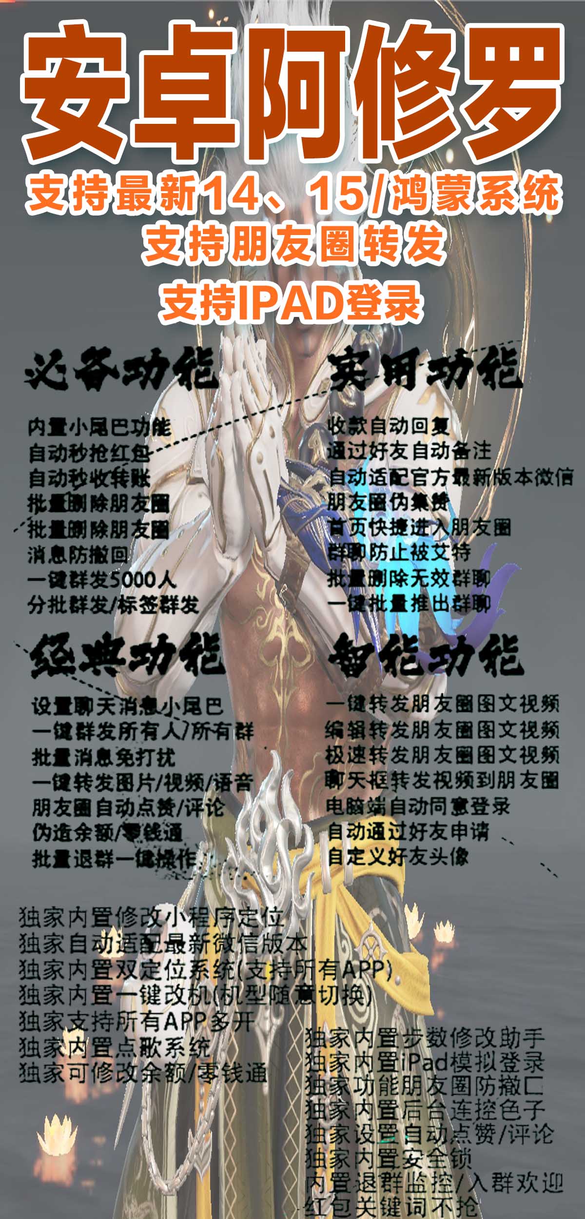 安卓阿修罗微信多开分身,一键转发自动跟圈,自带百款炫酷功能